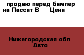 продаю перед.бампер на Пассат В6  › Цена ­ 4 000 - Нижегородская обл. Авто » Продажа запчастей   